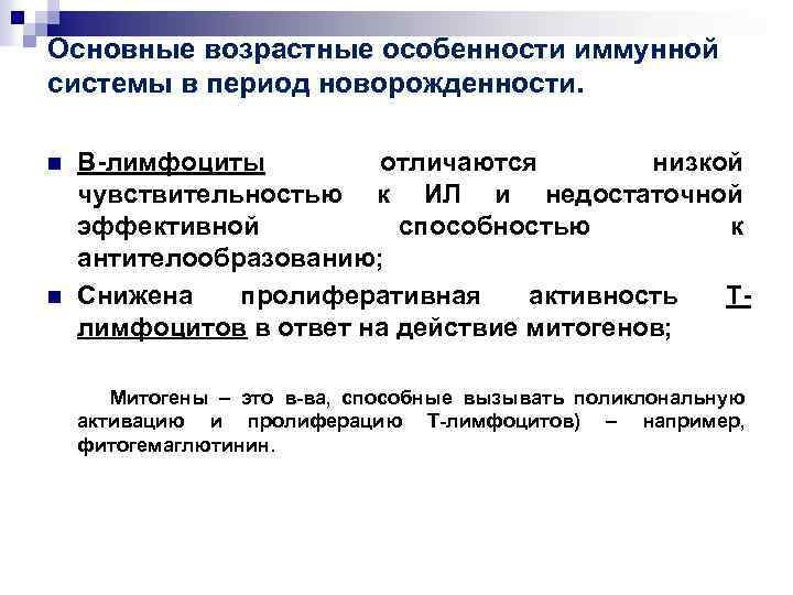 Основные возрастные особенности иммунной системы в период новорожденности. n n В-лимфоциты отличаются низкой чувствительностью