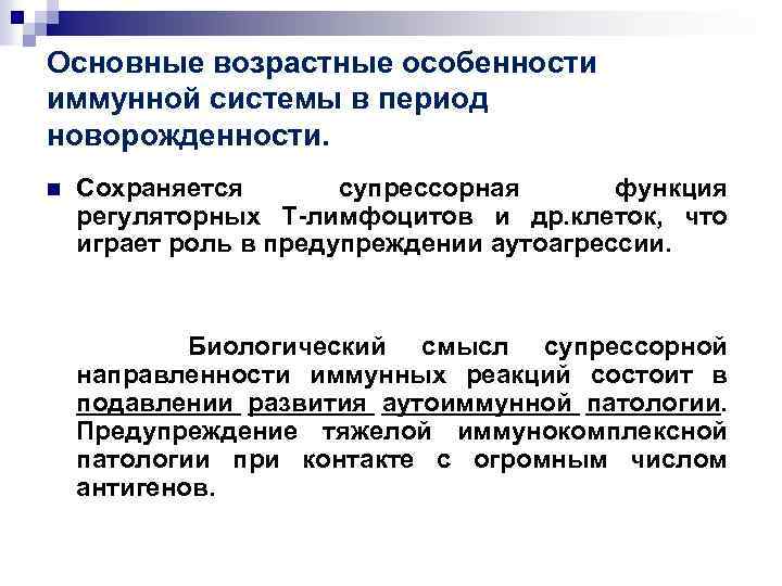 Основные возрастные особенности иммунной системы в период новорожденности. n Сохраняется супрессорная функция регуляторных Т-лимфоцитов