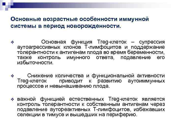 Основные возрастные особенности иммунной системы в период новорожденности. v Основная функция Treg-клеток – супрессия
