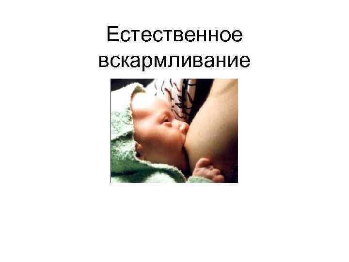 Естественное вскармливание 