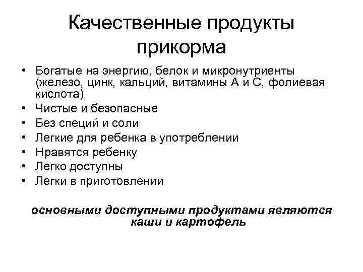 Качественные продукты прикорма • Богатые на энергию, белок и микронутриенты (железо, цинк, кальций, витамины