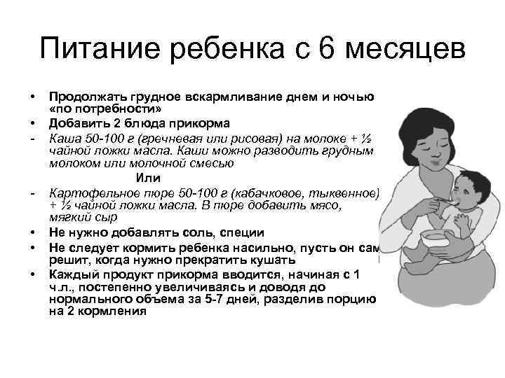 Питание ребенка с 6 месяцев • • - • • • Продолжать грудное вскармливание