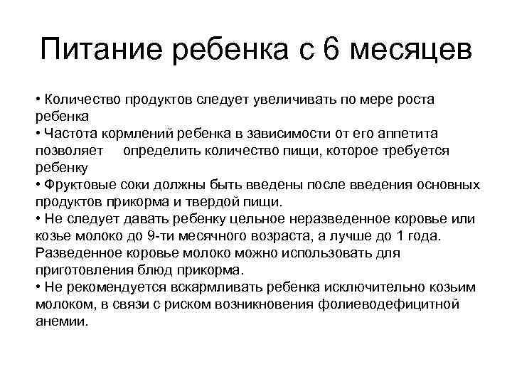 Питание ребенка с 6 месяцев • Количество продуктов следует увеличивать по мере роста ребенка