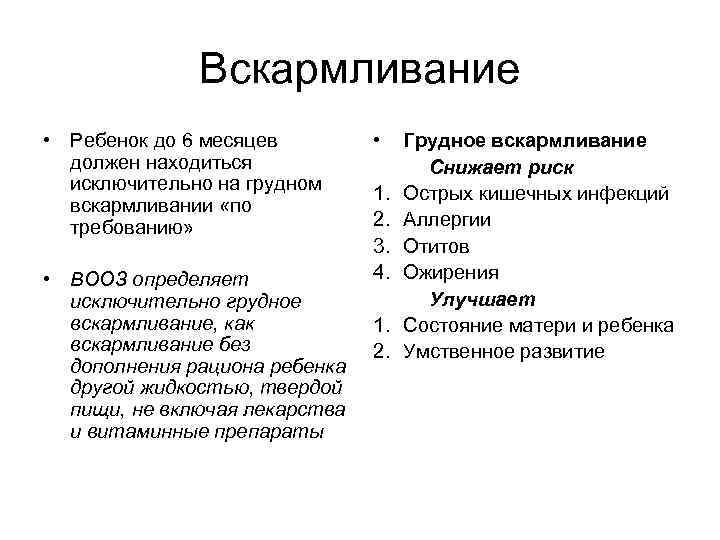 Вскармливание • Ребенок до 6 месяцев должен находиться исключительно на грудном вскармливании «по требованию»