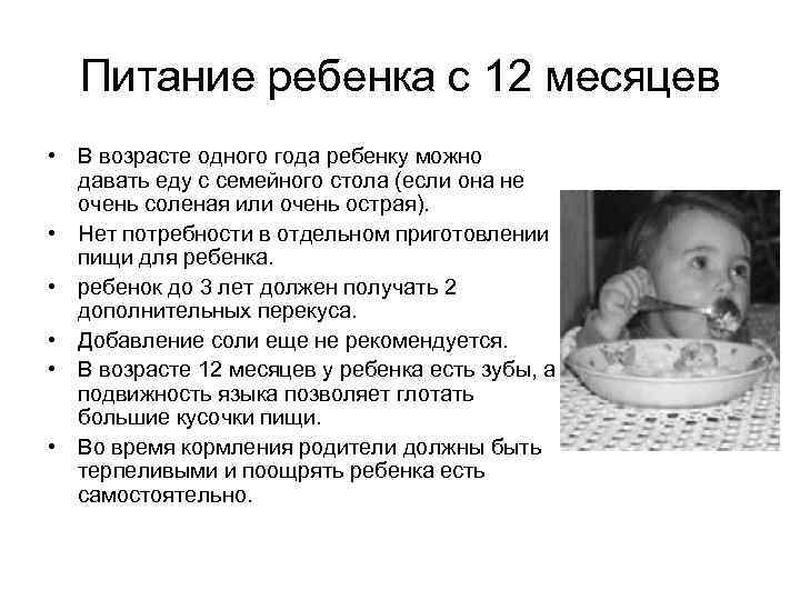 Питание ребенка с 12 месяцев • В возрасте одного года ребенку можно давать еду