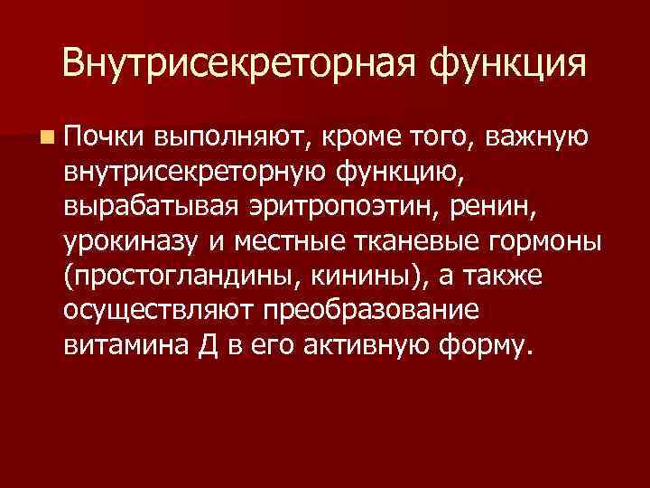 Внутрисекреторная функция n Почки выполняют, кроме того, важную внутрисекреторную функцию, вырабатывая эритропоэтин, ренин, урокиназу