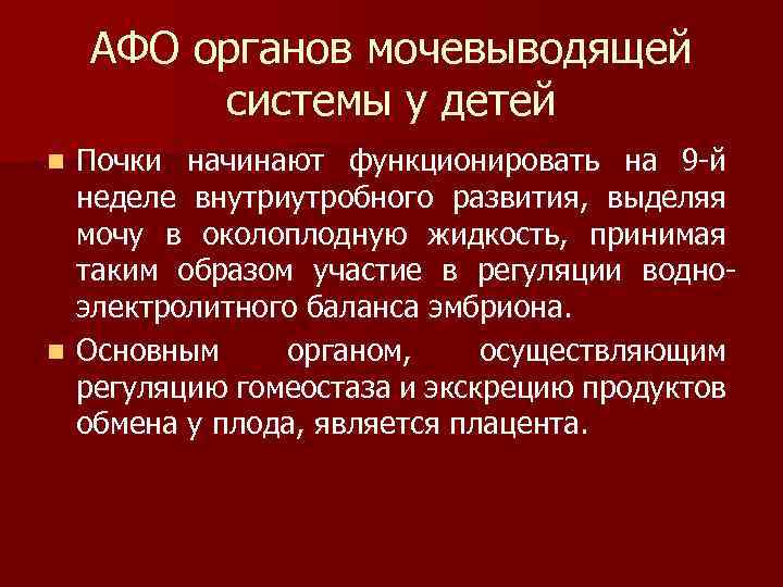 Афо мочевыделительной системы у детей презентация