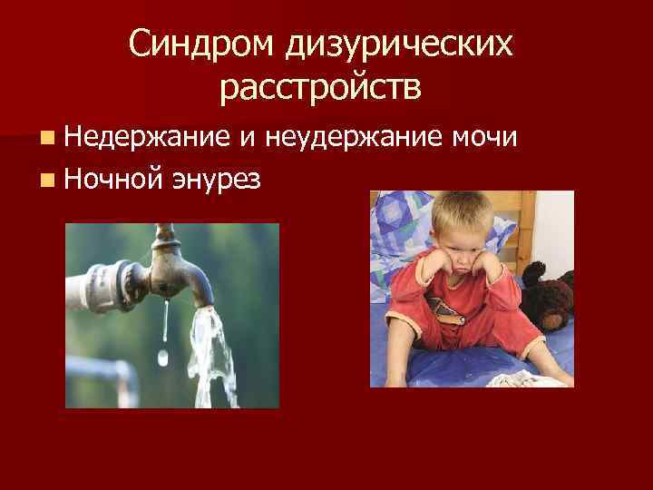 Синдром дизурических расстройств n Недержание и неудержание мочи n Ночной энурез 