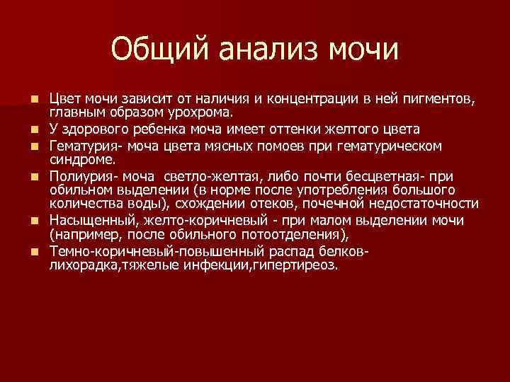 Общий анализ мочи n n n Цвет мочи зависит от наличия и концентрации в