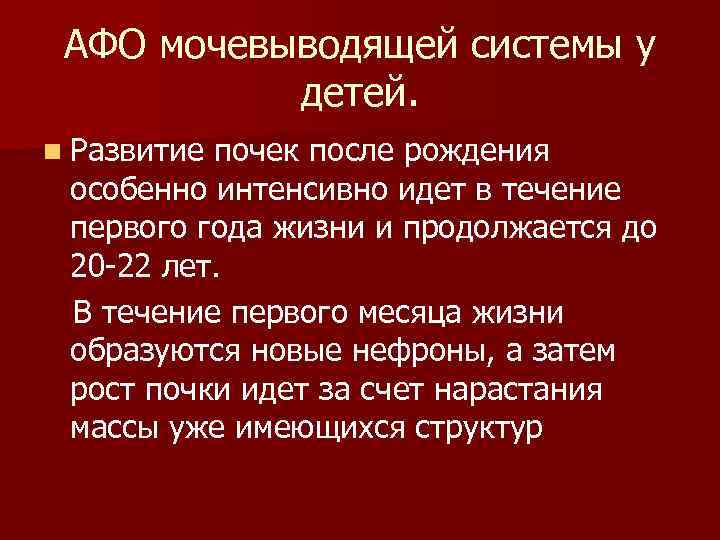 АФО мочевыводящей системы у детей. n Развитие почек после рождения особенно интенсивно идет в