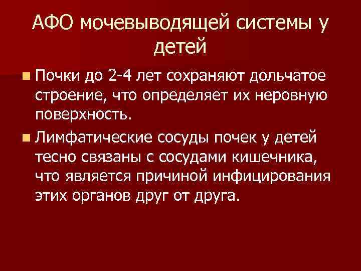 АФО мочевыводящей системы у детей n Почки до 2 -4 лет сохраняют дольчатое строение,
