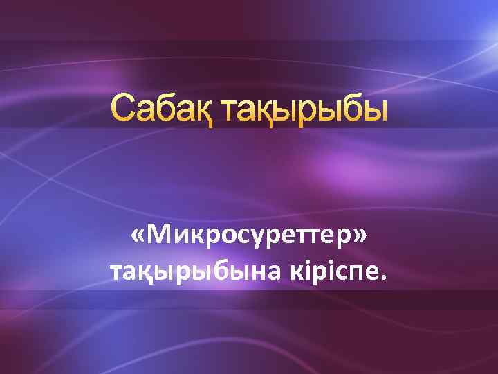  «Микросуреттер» тақырыбына кіріспе. 