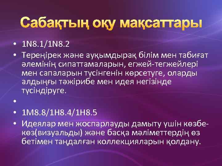 • 1 N 8. 1/1 N 8. 2 • Тереңірек және ауқымдырақ білім