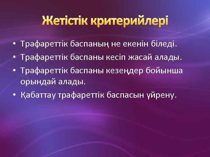  • Трафареттік баспаның не екенін біледі. • Трафареттік баспаны кесіп жасай алады. •