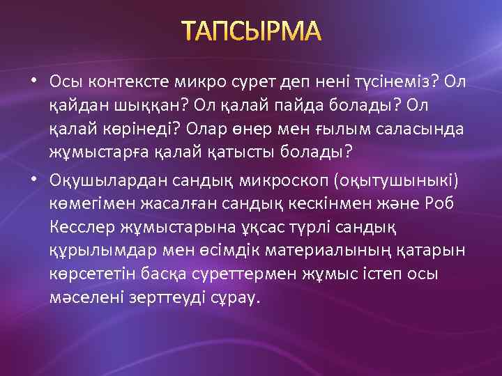  • Осы контексте микро сурет деп нені түсінеміз? Ол қайдан шыққан? Ол қалай