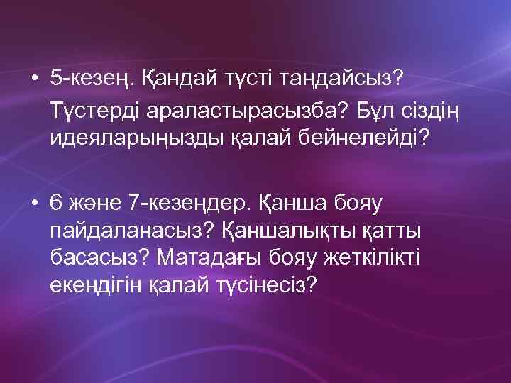  • 5 -кезең. Қандай түсті таңдайсыз? Түстерді араластырасызба? Бұл сіздің идеяларыңызды қалай бейнелейді?