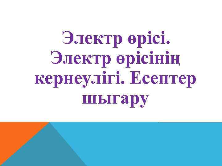  Электр өрісінің кернеулігі. Есептер шығару 