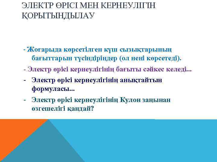 ЭЛЕКТР ӨРІСІ МЕН КЕРНЕУЛІГІН ҚОРЫТЫНДЫЛАУ - Жоғарыда көрсетілген күш сызықтарының бағыттарын түсіндіріңдер (ол нені