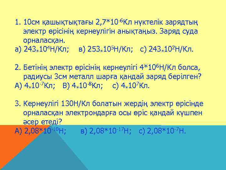 1. 10 см қашықтықтағы 2, 7*10 -6 Кл нүктелік зарядтың электр өрісінің кернеулігін анықтаңыз.