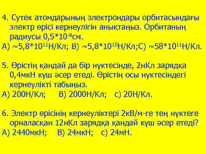 4. Сутек атомдарының электрондары орбитасындағы электр өрісі кернеулігін анықтаңыз. Орбитаның радиусы 0, 5*10 -8