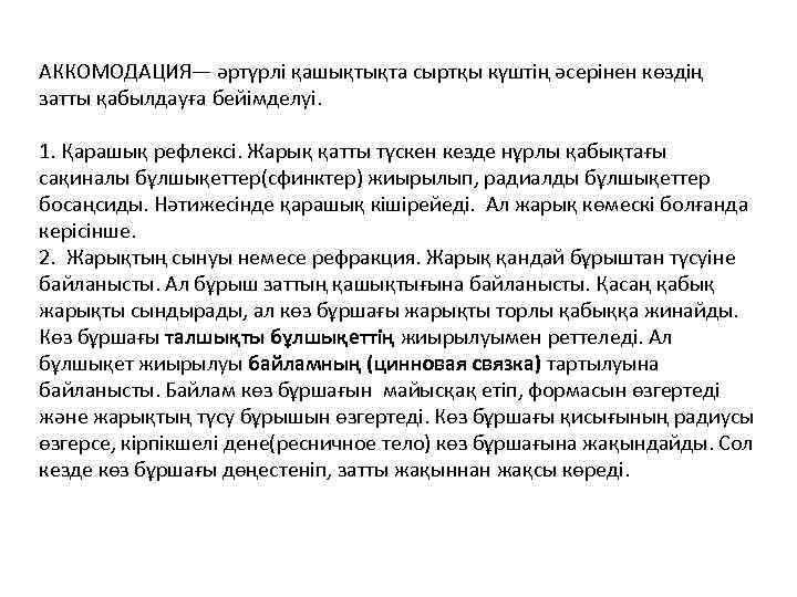 АККОМОДАЦИЯ— әртүрлі қашықтықта сыртқы күштің әсерінен көздің затты қабылдауға бейімделуі. 1. Қарашық рефлексі. Жарық