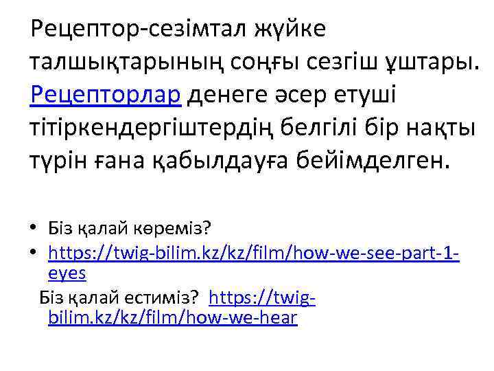 Рецептор-сезімтал жүйке талшықтарының соңғы сезгіш ұштары. Рецепторлар денеге әсер етуші тітіркендергіштердің белгілі бір нақты