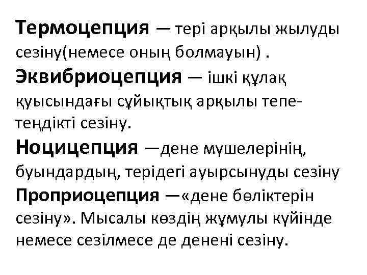 Термоцепция — тері арқылы жылуды сезіну(немесе оның болмауын). Эквибриоцепция — ішкі құлақ қуысындағы сұйықтық