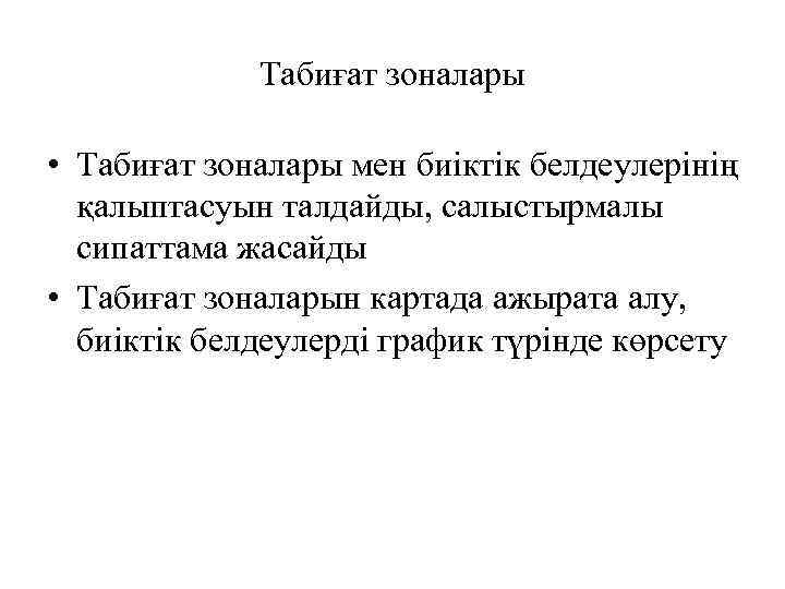 Табиғат зоналары • Табиғат зоналары мен биіктік белдеулерінің қалыптасуын талдайды, салыстырмалы сипаттама жасайды •