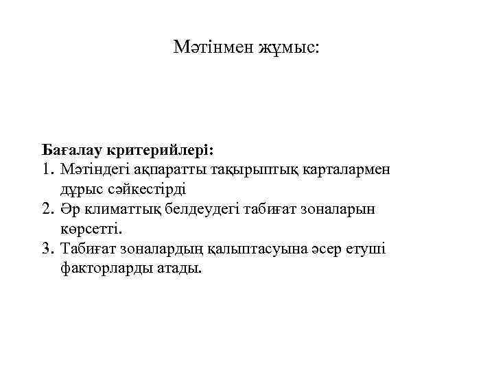 Мәтінмен жұмыс: Бағалау критерийлері: 1. Мәтіндегі ақпаратты тақырыптық карталармен дұрыс сәйкестірді 2. Әр климаттық