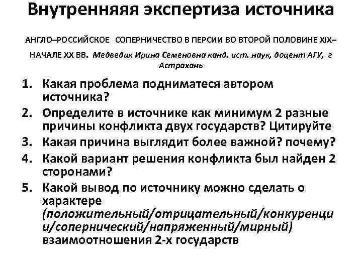 Внутренняяя экспертиза источника АНГЛО–РОССИЙСКОЕ СОПЕРНИЧЕСТВО В ПЕРСИИ ВО ВТОРОЙ ПОЛОВИНЕ XIX– НАЧАЛЕ XX ВВ.