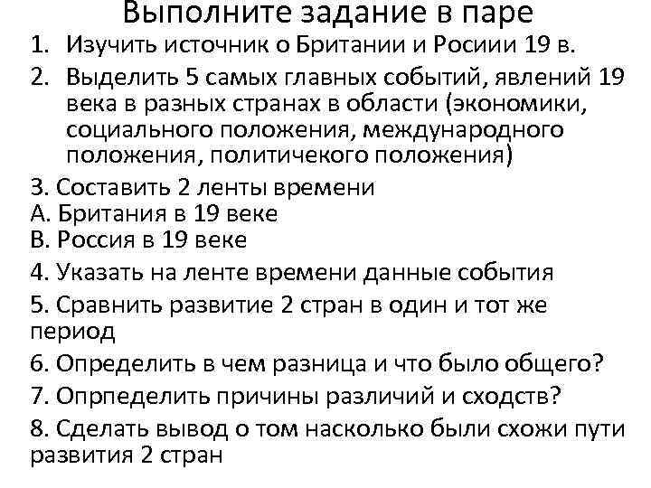 Выполните задание в паре 1. Изучить источник о Британии и Росиии 19 в. 2.