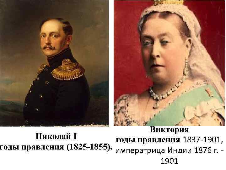 Виктория Николай I годы правления 1837 -1901, годы правления (1825 -1855). императрица Индии 1876