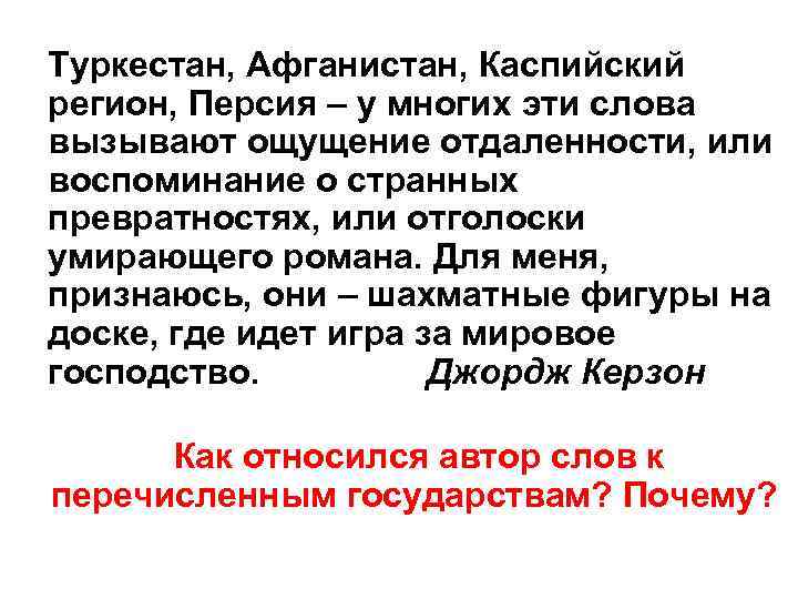 Туркестан, Афганистан, Каспийский регион, Персия – у многих эти слова вызывают ощущение отдаленности, или