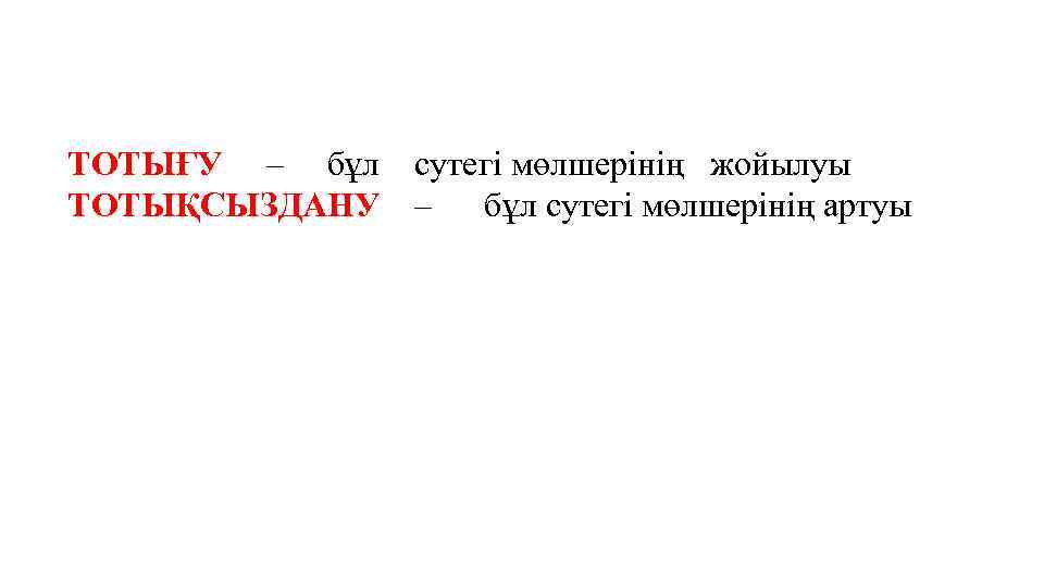 ТОТЫҒУ – бұл ТОТЫҚСЫЗДАНУ сутегі мөлшерінің жойылуы – бұл сутегі мөлшерінің артуы 