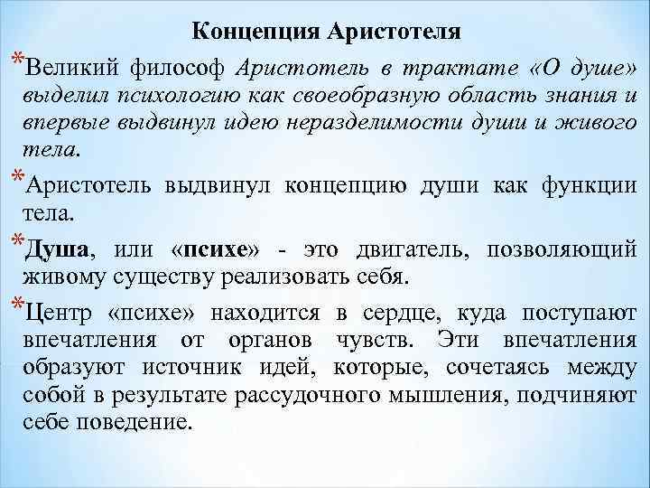 Концепция Аристотеля *Великий философ Аристотель в трактате «О душе» выделил психологию как своеобразную область