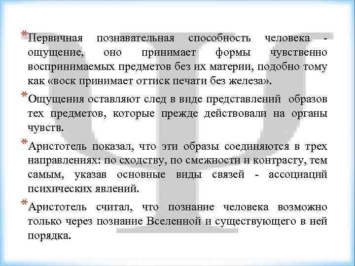 *Первичная познавательная способность человека - ощущение, оно принимает формы чувственно воспринимаемых предметов без их