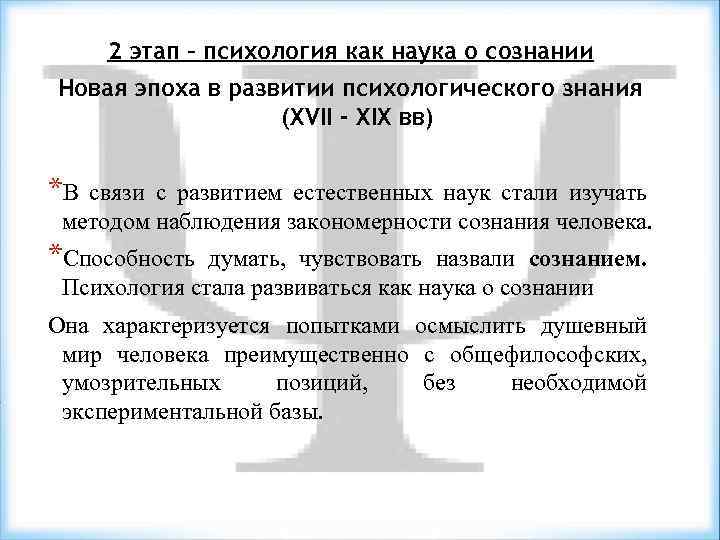 2 этап – психология как наука о сознании Новая эпоха в развитии психологического знания