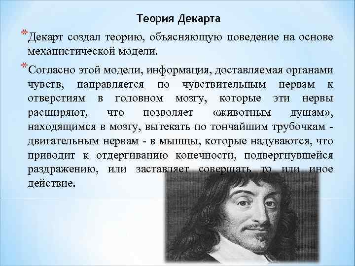 Теория р. Теория Декарта. Теория р Декарта. Концепция Декарта. Учение р. Декарта.