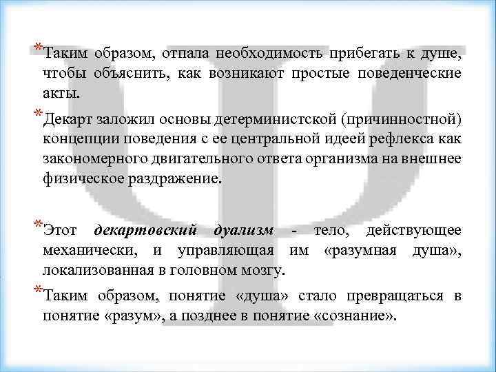 *Таким образом, отпала необходимость прибегать к душе, чтобы объяснить, как возникают простые поведенческие акты.