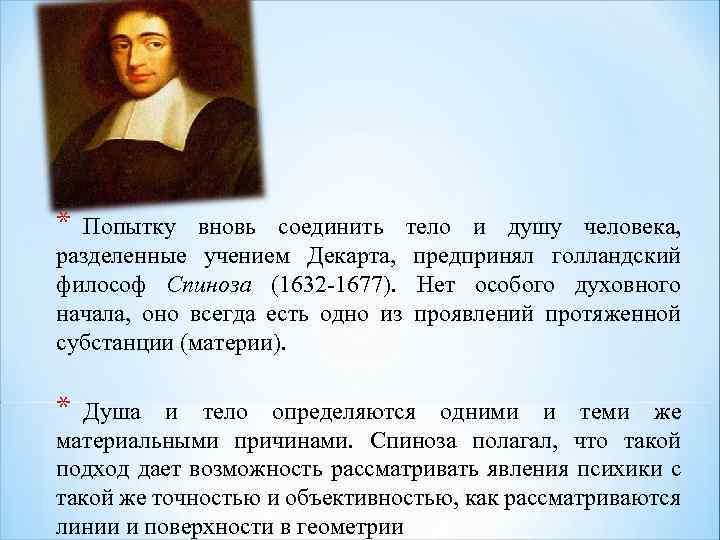 * Попытку вновь соединить тело и душу человека, разделенные учением Декарта, предпринял голландский философ