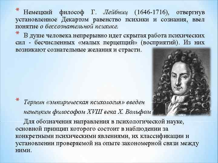 * Немецкий философ Г. Лейбниц (1646 -1716), отвергнув установленное Декартом равенство психики и сознания,