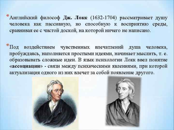 *Английский философ Дж. Локк (1632 -1704) рассматривает душу человека как пассивную, но способную к