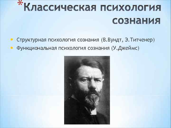 * • Структурная психология сознания (В. Вундт, Э. Титченер) • Функциональная психология сознания (У.