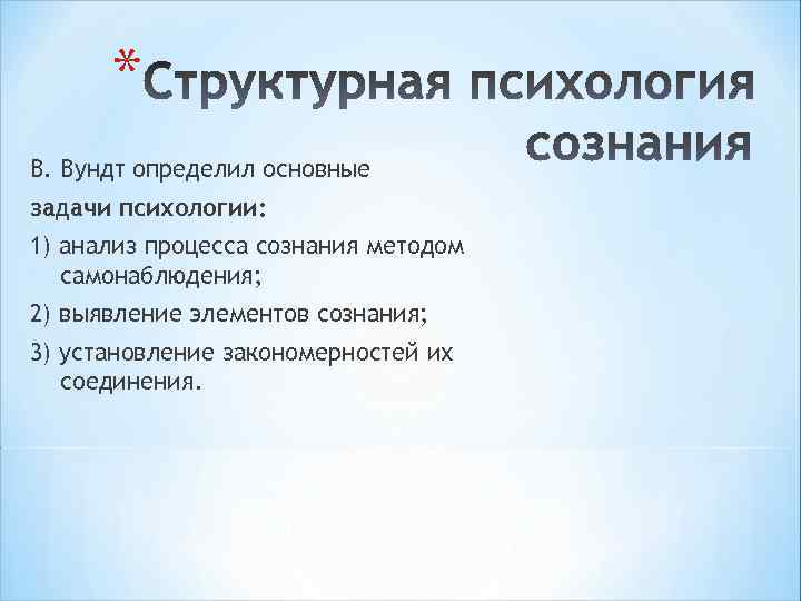 * В. Вундт определил основные задачи психологии: 1) анализ процесса сознания методом самонаблюдения; 2)