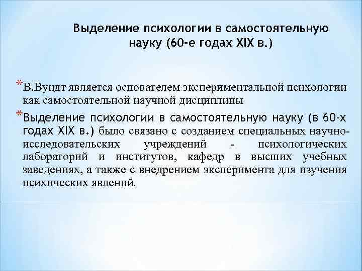 Выделение психологии в самостоятельную науку (60 -е годах XIX в. ) *В. Вундт является
