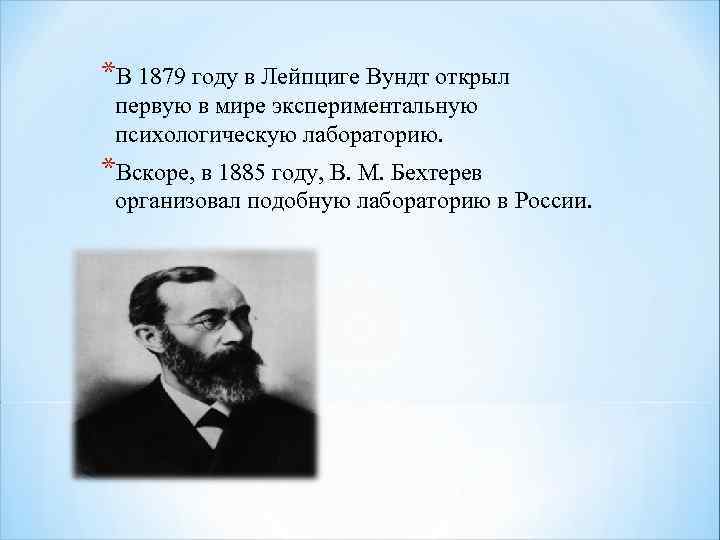*В 1879 году в Лейпциге Вундт открыл первую в мире экспериментальную психологическую лабораторию. *Вскоре,