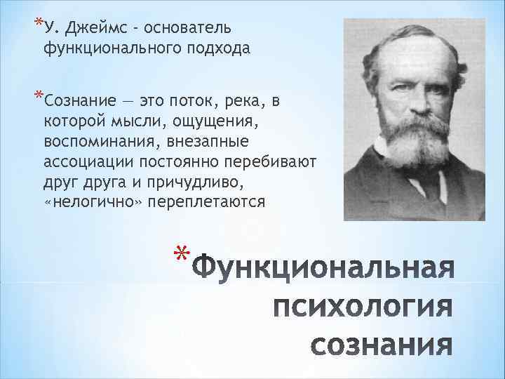 *У. Джеймс - основатель функционального подхода *Сознание — это поток, река, в которой мысли,