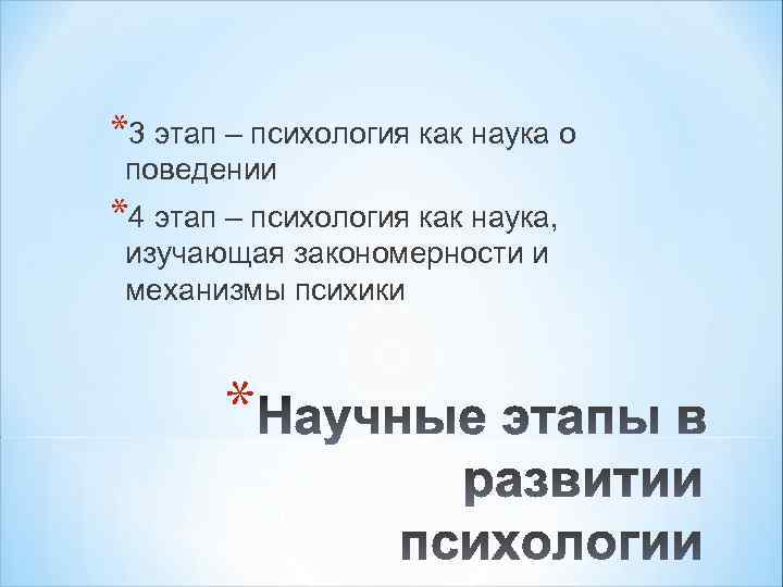 *3 этап – психология как наука о поведении *4 этап – психология как наука,