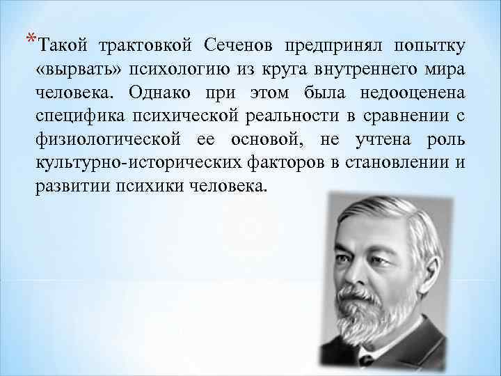 *Такой трактовкой Сеченов предпринял попытку «вырвать» психологию из круга внутреннего мира человека. Однако при