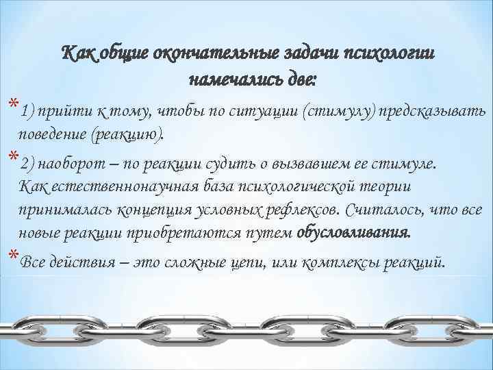 Как общие окончательные задачи психологии намечались две: *1) прийти к тому, чтобы по ситуации